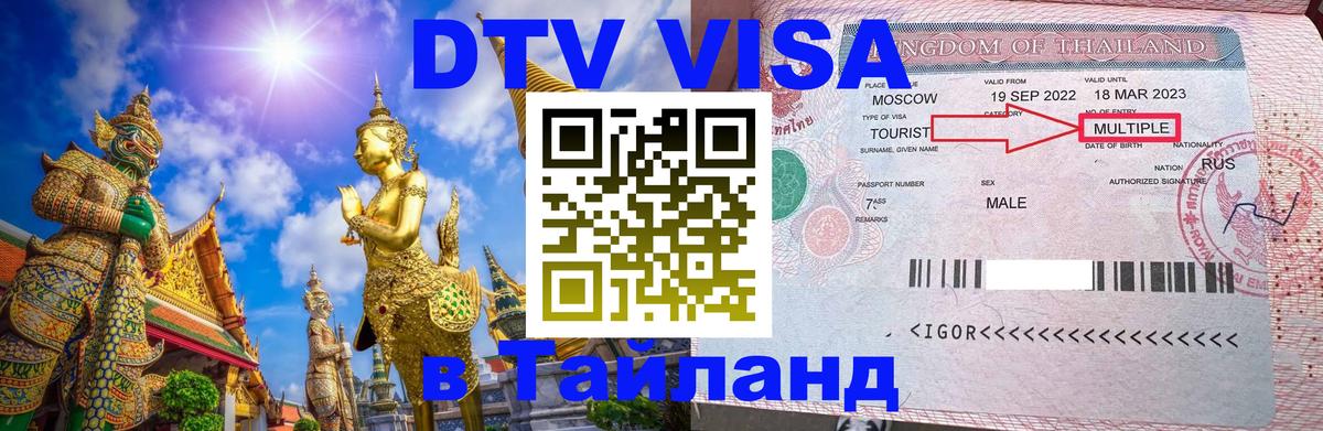 VISA в Тайланд для удалёнщиков 
