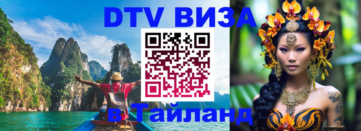 Сколько стоит виза DTV в Тайланд Абу-Даби 