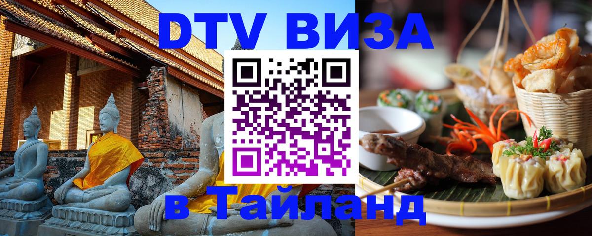 Стоимость и условия DTV визы — оформление в Таиланд под ключ - 05.12.2025 